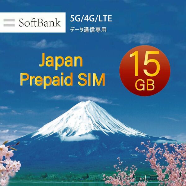 Softbank プリペイドデータ専用SIM 15GBに最大180日間