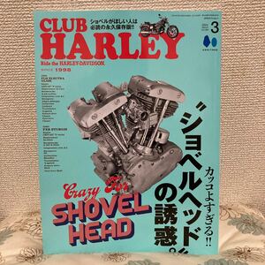 クラブ・ハーレー 2024年3月号 Vol.284【送料込】CLUB HARLEY ショベルヘッド特集 最新号