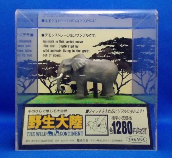 非売品 野生大陸 デモンストレーションサンプル アフリカゾウ 旧タカラ 1994年 レトロ 当時物 The Wild Continent, African bush elephant