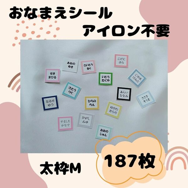 お名前シール　アイロン不要　太枠M　187枚　強粘着　剥がれにくい　洗濯可能　保育園　小学校　入学　入園