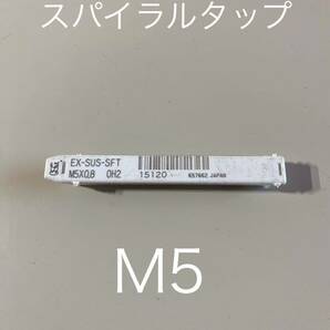 【送料無料】新品未使用品 オーエスジー(OSG) スパイラルタップ ステンレス用 (メートルねじ用) EX-SUS-SFT ホモ処理 呼び寸法M5×0.8の画像1