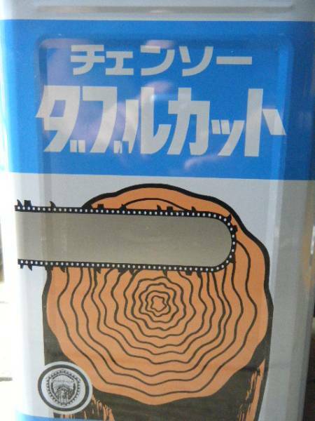 ☆☆☆送料込み　ヤナセ製油　チェンソーオイル　ダブルカット　18L 新品　