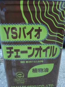 ☆☆☆送料込　ヤナセ製油ＹＳバイオチェーンオイル　１８リットル缶