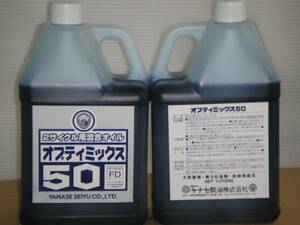 ☆☆☆ヤナセ製油　オプティミックス５０　１リットル　新品　混合用オイル