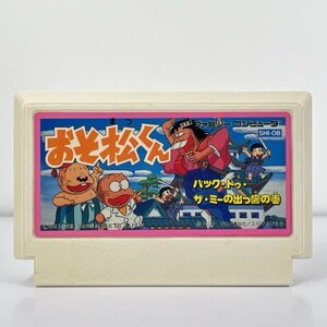 ★何点でも送料１８５円★ おそ松くん バック・トゥ・ザ・ミーの出っ歯の巻 ファミコン イ24レ即発送 FC 動作確認済み ソフト