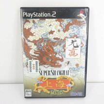 ★何点でも送料１８５円★　スーパー上海2005 SUPER SHANGHAI 2005 BH2 PS2 プレイステーション2 即発送_画像1