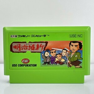 ★何点でも送料１８５円★ 明治維新 ファミコン ロ3レ即発送 FC 動作確認済み ソフト