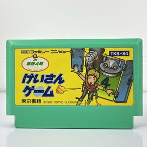 ★何点でも送料１８５円★ けいさんゲーム 算数4年 ファミコン ロ6レ即発送 FC 動作確認済み ソフト