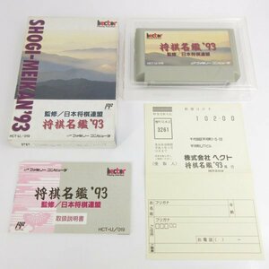 ★何点でも送料１８５円★　将棋名鑑'93　箱・説明書 ファミコン BH5 即発送 FC 動作確認済み カセット ソフト