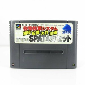 ★何点でも送料１８５円★　在宅投票システム 浦和 船橋 大井 川崎 SPAT4カセット　スーパーファミコン BS3 即発送 SFC 動作確認済み