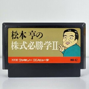 ★何点でも送料１８５円★ 松本亨の株式必勝学 ロ11レ即発送 FC 動作確認済み ソフト