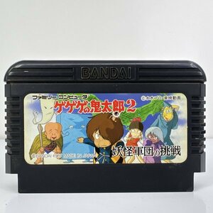 ★何点でも送料１８５円★ ゲゲゲの鬼太郎2 妖怪軍団の挑戦 ファミコン ロ15レ即発送 FC 動作確認済み ソフト