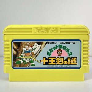 ★何点でも送料１８５円★ ポケットザウルス十王剣の謎 ファミコン ロ15レ即発送 FC 動作確認済み ソフト