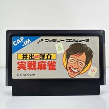 ★何点でも送料１８５円★ 井出洋介名人の実戦麻雀 ファミコン ロ16レ即発送 FC 動作確認済み ソフト_画像1