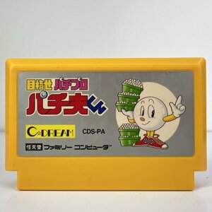 ★何点でも送料１８５円★ 目指せパチプロ パチ夫くん ファミコン ロ17レ即発送 FC 動作確認済み ソフト