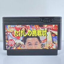 ★何点でも送料１８５円★ たけしの挑戦状 ファミコン ロ19レ即発送 FC 動作確認済み ソフト_画像1