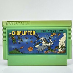 ★何点でも送料１８５円★ チョップリフター CHOPLIFTER ファミコン ロ22レ即発送 FC 動作確認済み ソフト