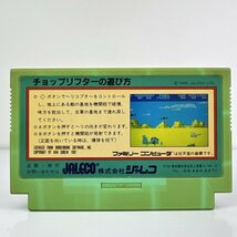 ★何点でも送料１８５円★ チョップリフター CHOPLIFTER ファミコン ロ22レ即発送 FC 動作確認済み ソフト_画像2