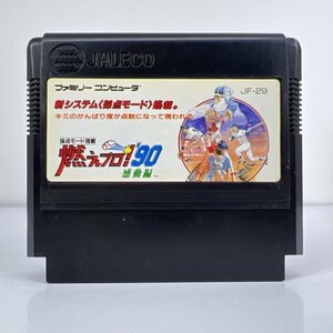 ★何点でも送料１８５円★ 燃えプロ！’90 感動編 ロ23レ即発送 FC 動作確認済み ソフト