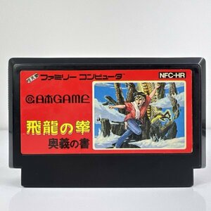 ★何点でも送料１８５円★ 飛龍の拳 奥義の書 ファミコン ロ24即発送 FC 動作確認済み ソフト