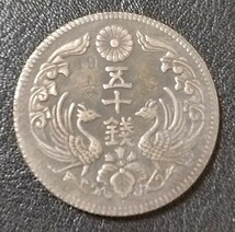 N586 八咫烏 50銭 銀貨 非流通 試作貨幣 見本銭 参考品 _画像2