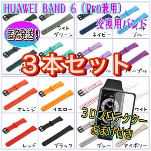 【ヤマト便＆送料無料】HUAWEI BAND 6 (プロ兼用) 自由に選べる交換用シリコンバンド【新品３本セット】＋画面プロテクター１枚