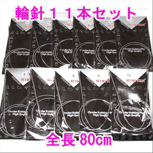 送料無料　輪針　11本 セット　80cm ニット針付　1.25mm～5.0mm　新品未使用