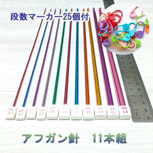 送料無料　アフガン針　11本セット　2.0mm～8.0mm　段数マーカー25個　新品未使用