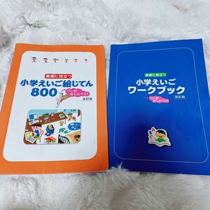 英検に役立つ 小学えいご絵じてん 800 ペンがおしゃべり！ 改訂版