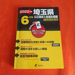 公立高校入試過去問題 埼玉県 高校 入試 公立　2022　問題集