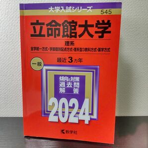 立命館大学 理系 全学統一方式学部個別配点方式理系型3教科方式薬学方式 2024年版