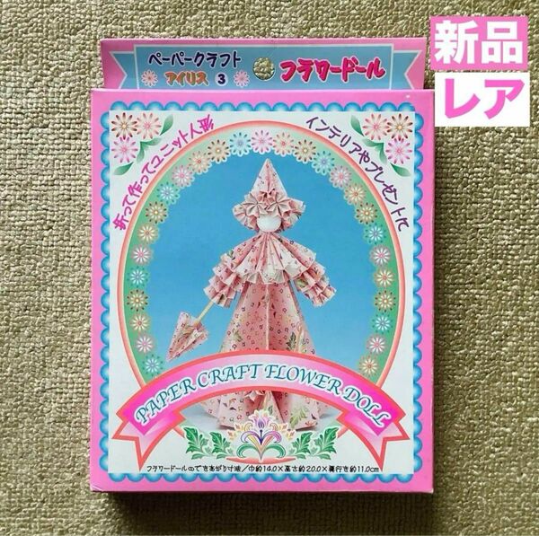 レトロ ペーパークラフト フラワードール　キット　千代紙人形　日本製　新品　アイリス　トーヨー　希少　ユニット人形　送料込