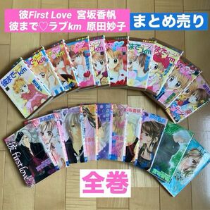 「彼」first love 全巻　「彼までラブkm」全巻　20冊全巻まとめ売り コミック 漫画 送料無料