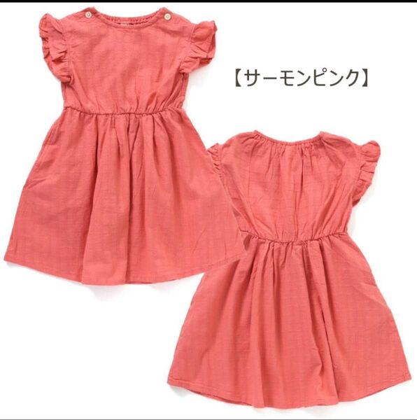 セラフ まいにちワンピース 120 サーモンピンク