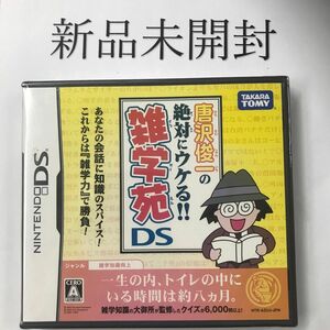 【DS】 唐沢俊一の絶対ウケる！雑学苑DS