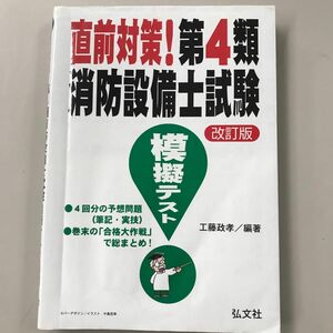 直前対策！第４類消防設備士試験模擬テスト （国家・資格シリーズ　２４８） （第２版） 工藤政孝／編著