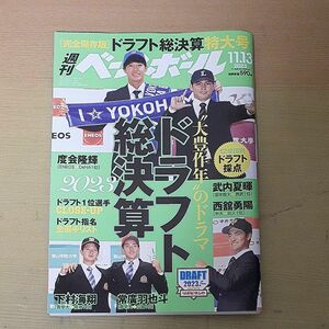 週刊ベースボール ２０２３年１１月１３日号 （ベースボール・マガジン社） 