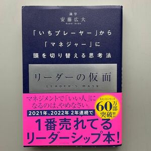 リーダーの仮面　「いちプレーヤー」から「マネジャー」に頭を切り替える思考法 安藤広大／著