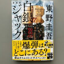 白銀ジャック　新装版 （実業之日本社文庫　ひ１－６） 東野圭吾／著_画像1