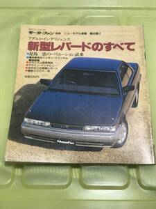 【66】モーターファン別冊 ニューモデル速報 第42弾 新型レパードのすべて 昭和61年3月 当時物　ゆうパケットポスト配送