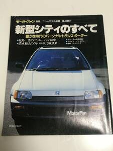 【71】モーターファン別冊 ニューモデル速報 第49弾 新型シティのすべて 昭和61年12月 当時物　ゆうパケットポスト配送