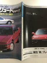 【73】モーターファン別冊 ニューモデル速報 第50弾 新型プレリュードのすべて 昭和62年5月 当時物　ゆうパケットポスト配送_画像3