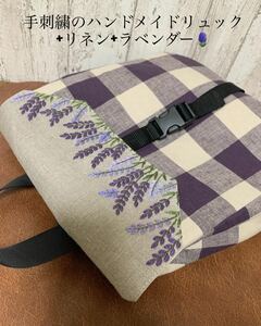 手刺繍 の ハンドメイド リュック +リネン+ラベンダー