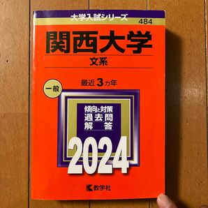 関西大学 文系 2024年版