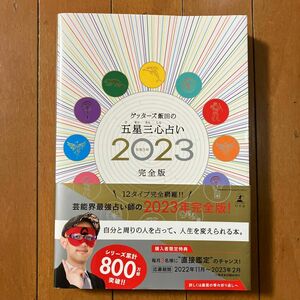 ゲッターズ飯田の五星三心占い　２０２３完全版 ゲッターズ飯田／著