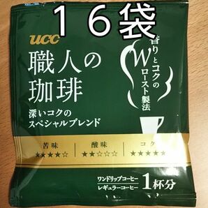 【限定数】UCC 職人の珈琲 ドリップコーヒー 深いコクのスペシャルブレンド【16袋】