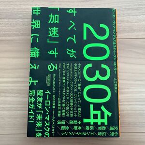 ２０３０年：すべてが「加速」する世界に備えよ ピーター・ディアマンディス／著　スティーブン・コトラー／著　土方奈美／訳