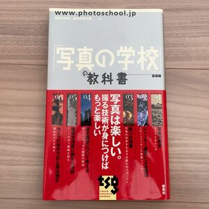 「写真の学校」の教科書　基礎編 写真の学校　東京写真学園／監修