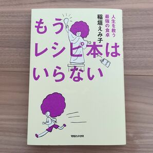 もうレシピ本はいらない　人生を救う最強の食卓 稲垣えみ子／著