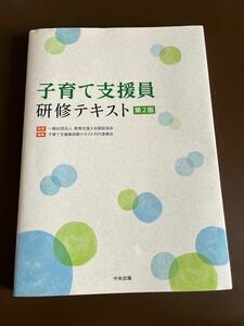 子育て支援員　研修テキスト